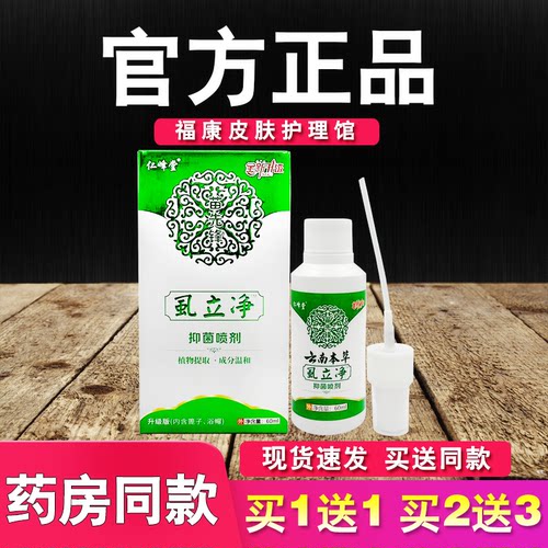 苗先锋虱立净抑菌喷剂仁峰堂成人儿童外用喷雾
