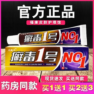 癣毒1号抑菌乳膏夫敏克正品皮肤外用草本软膏藓毒一号