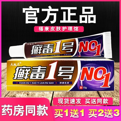 癣毒1号抑菌乳膏夫敏克藓毒一号