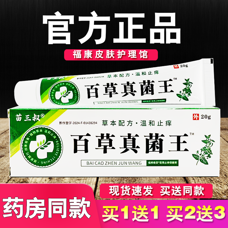百草真菌王乳膏苗三叔皮肤外用草本软膏