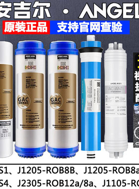 安吉尔净水器滤芯S1S4/J1205-ROB8b/a/40c/2305-12aJ1105全套滤芯