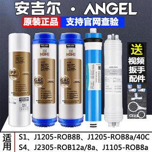 安吉尔净水器滤芯S1S4/J1205-ROB8b/a/40c/2305-12aJ1105全套滤芯