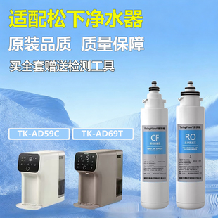 适配松下净水器滤芯TK-AD59C/69T台式净饮机清孚隆平替原装滤芯