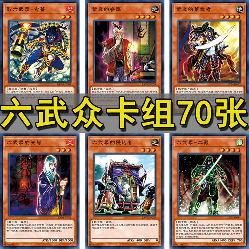 六武众卡组紫炎游戏王