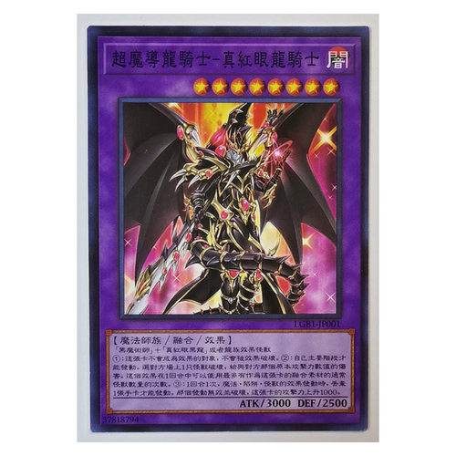 ZZ少年馆超魔导龙骑士-真红眼龙骑士游戏王卡牌片单卡 - 封面