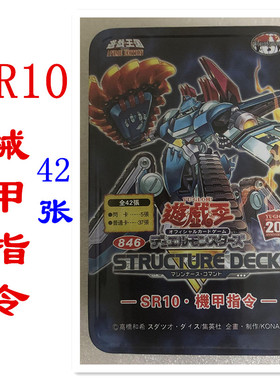 SR10机甲指令/机甲部队游戏王系列 SD18 机械族 齿轮电子龙卡组