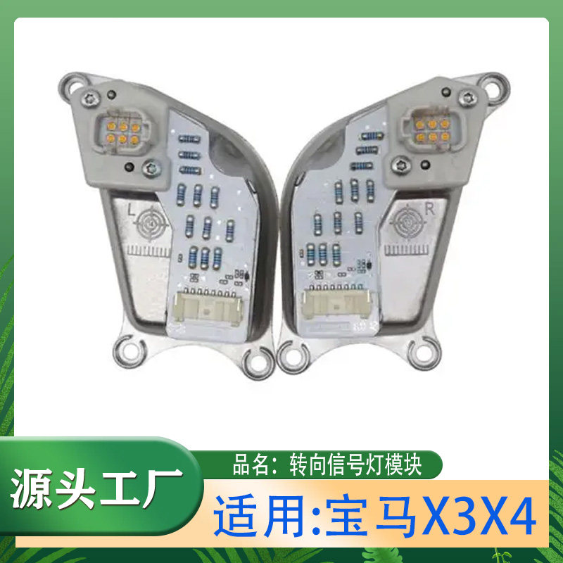 适用宝马X3X4F25F26 14-16年LED模块 转向信号灯模块左侧右侧模块