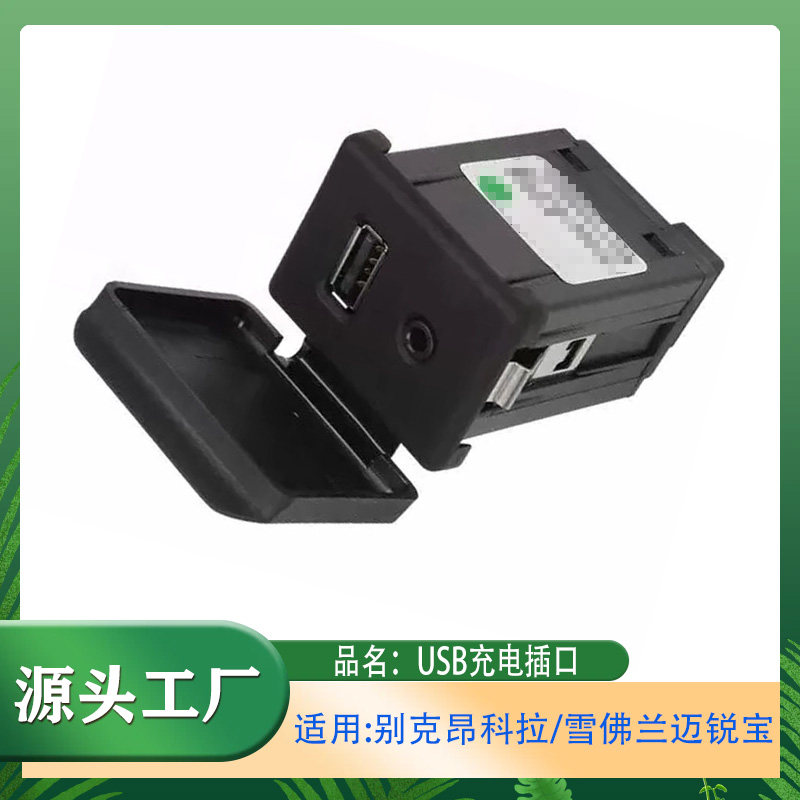 适用别克昂科拉雪佛兰迈锐宝多媒体USB充电插口USB接口快充接口