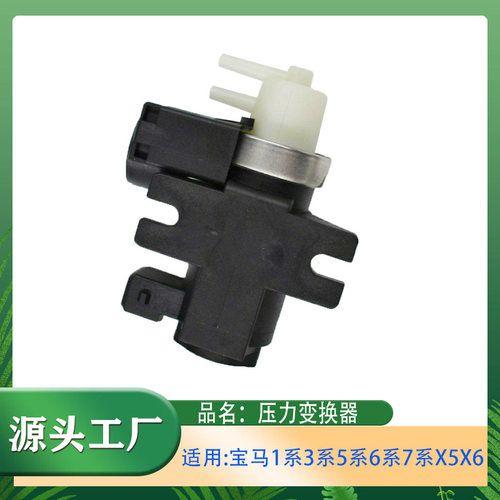 适用宝马1系3系5系6系7系X5X6涡轮增压压力调节器电磁阀电池阀