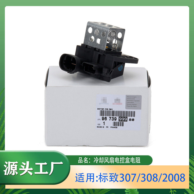 冷却风扇电控盒408风扇电阻