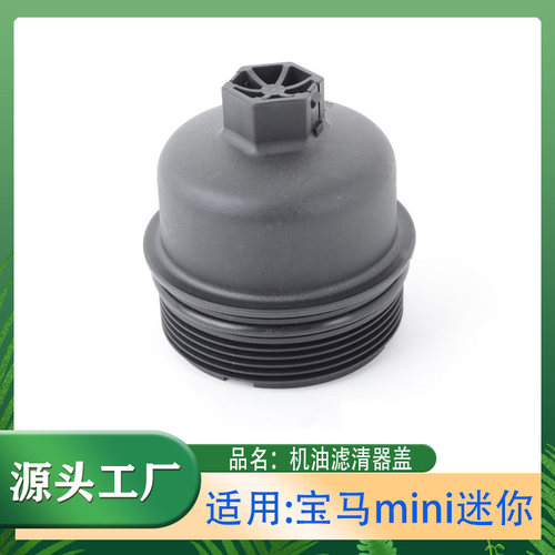 适用宝马mini迷你R55R56R57R60机油滤芯盖机油格盖机油滤清器盖