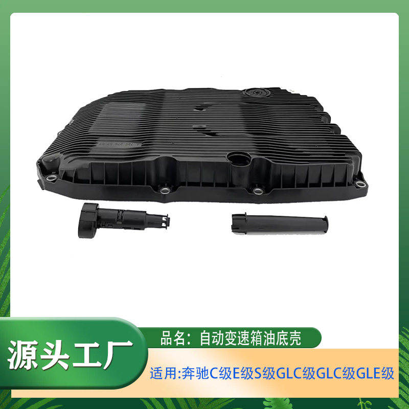 C180C200E260W205变速箱油底壳