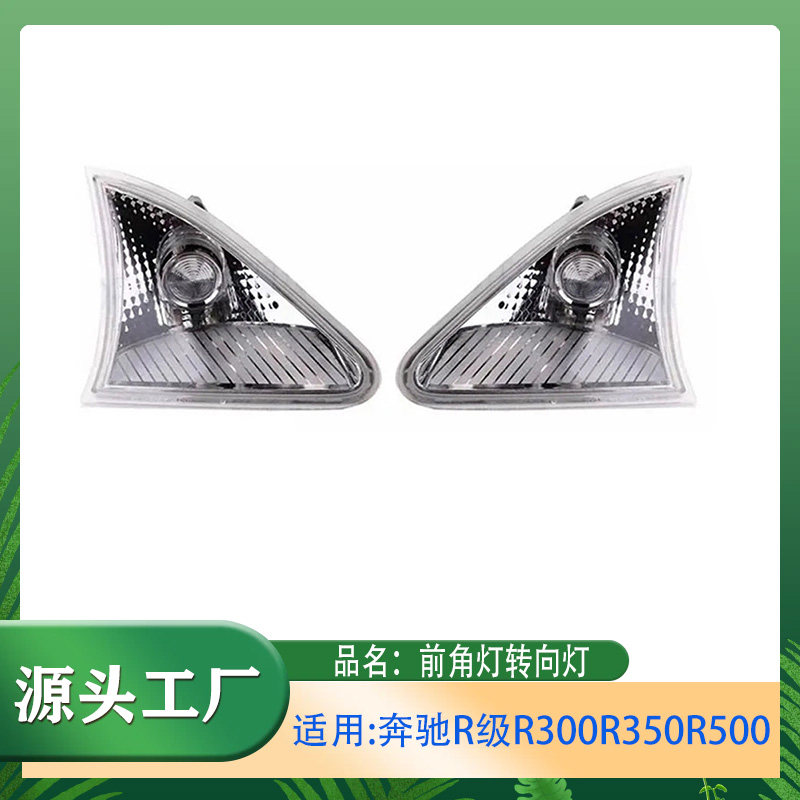 适用奔驰R级R300R320R350R500W251前角灯转向信号灯前角灯转向灯