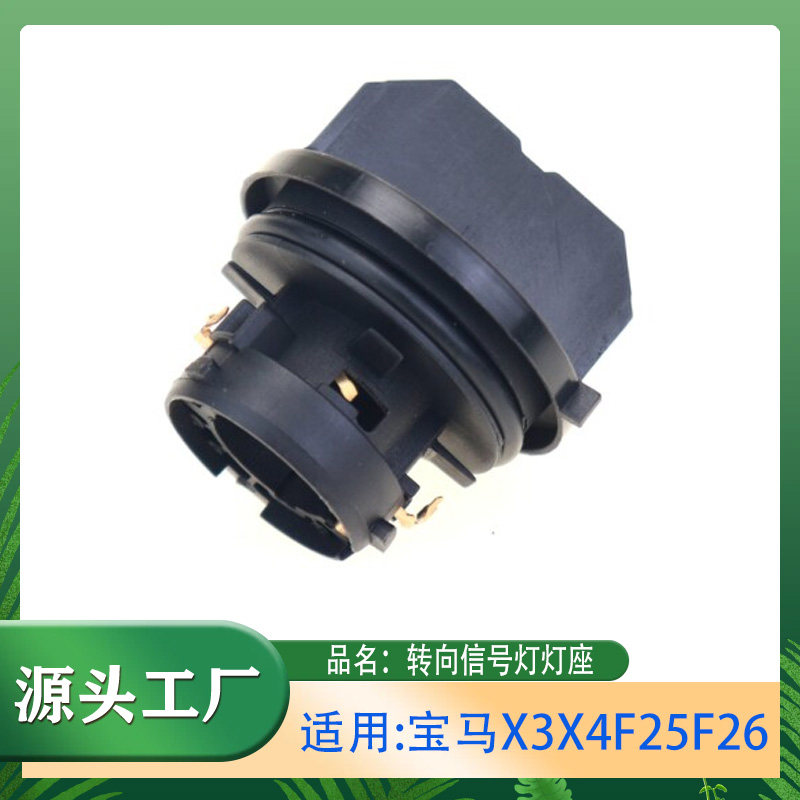 适用宝马X3X4F25F26 07-16年转向信号灯灯座转向灯灯座信号灯底座