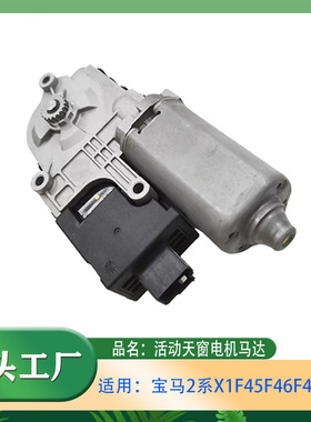 适用宝马2系X1F45F46F48 218i220i活动天窗电机驱动装置马达电机