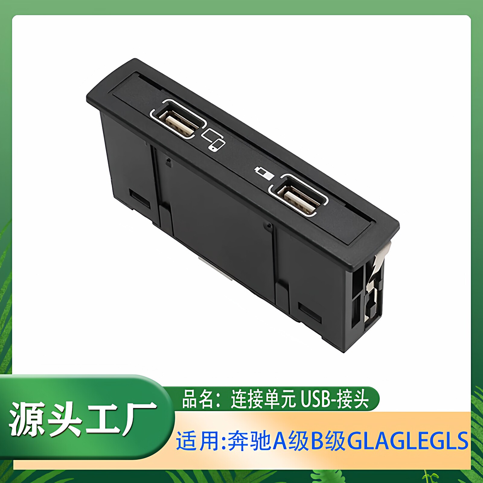 GLSCLSCLA车载USB插头接口原装
