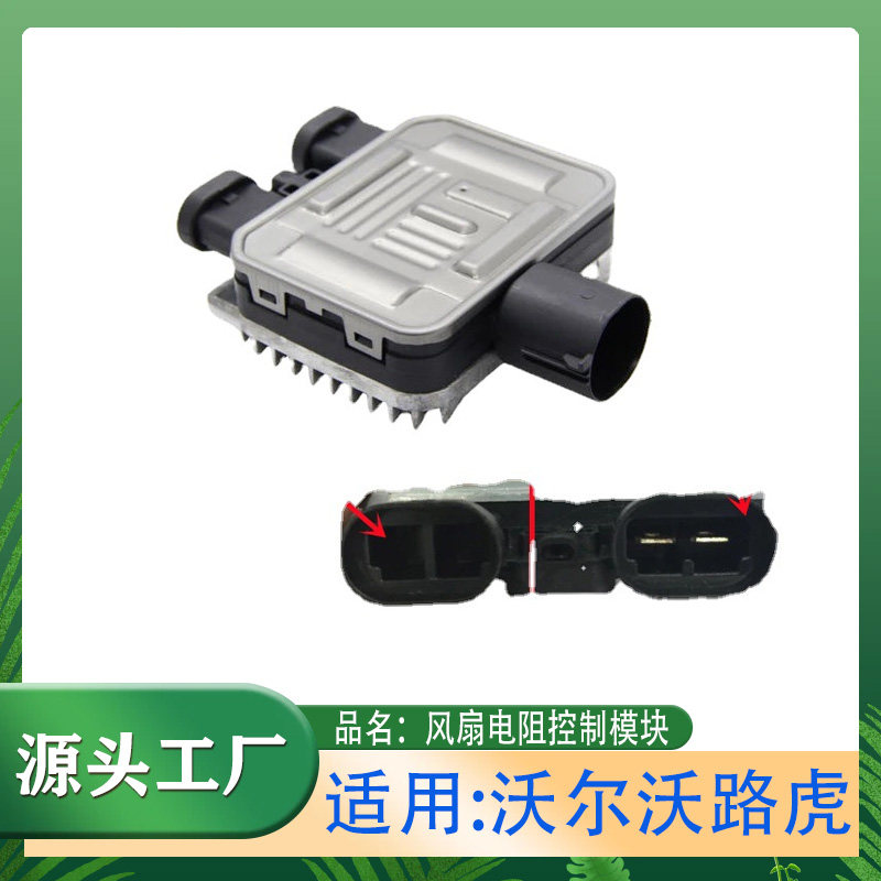 适用沃尔沃路虎电子风扇调速模块电阻电子扇控制模块风扇