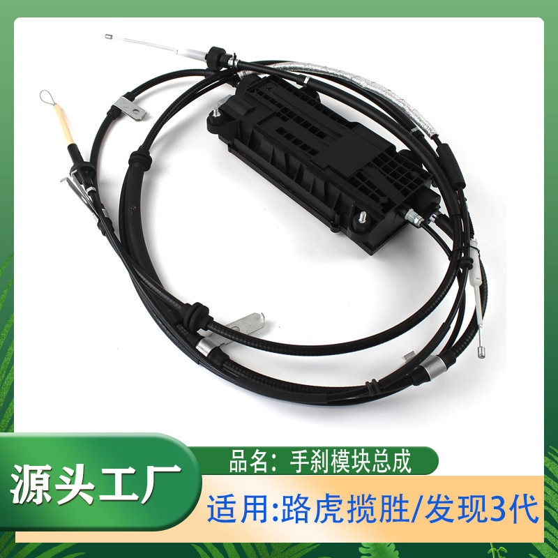 适用路虎发现3电子手刹模块总成05-09款电动驻车制动模块手刹拉线