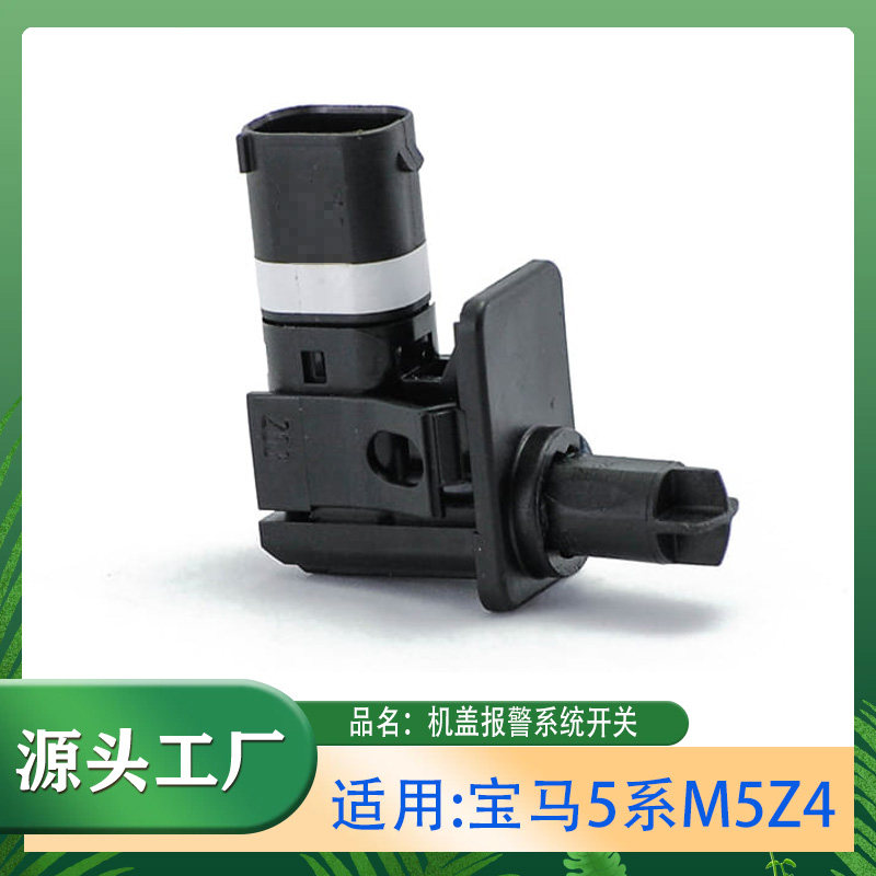 适用宝马5系520525528530M5Z4E39E85E86寶馬机盖开关报警系统开关