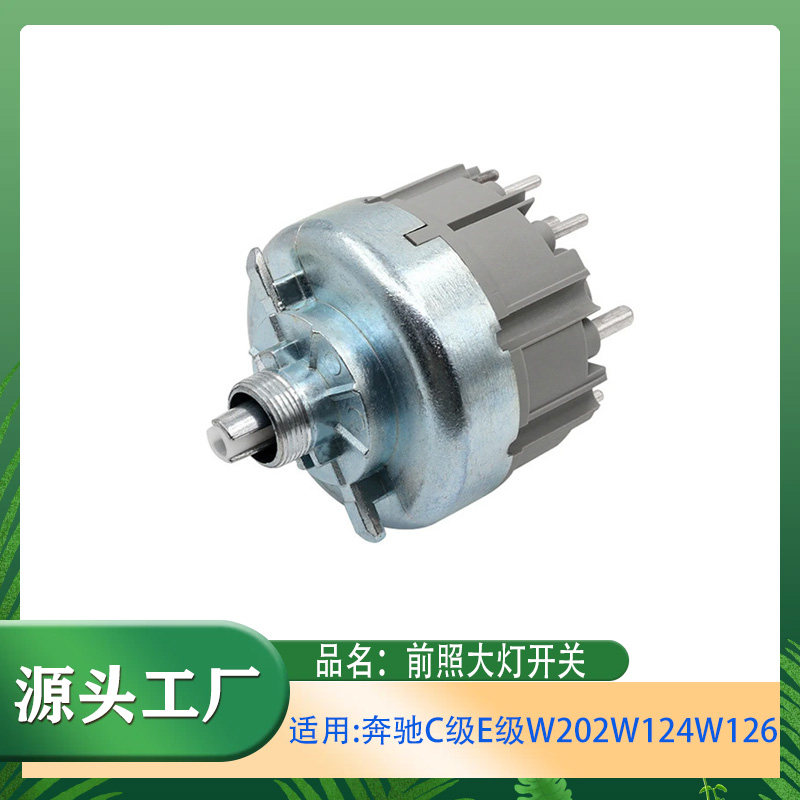 适用奔驰C级E级E230E260W202W124W126前车灯大灯开关照明灯
