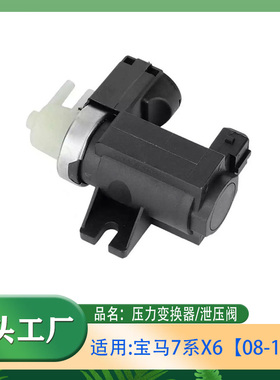 适用宝马7系X6泄压阀740E71F01F02N54 08-11款压力变换器电磁阀