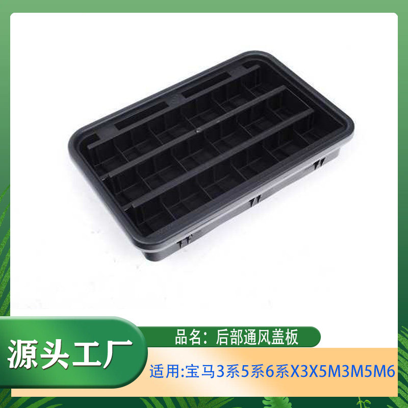 适用宝马3系5系6系X3X5M3M5M6后部通风饰板后面空调出风口面板