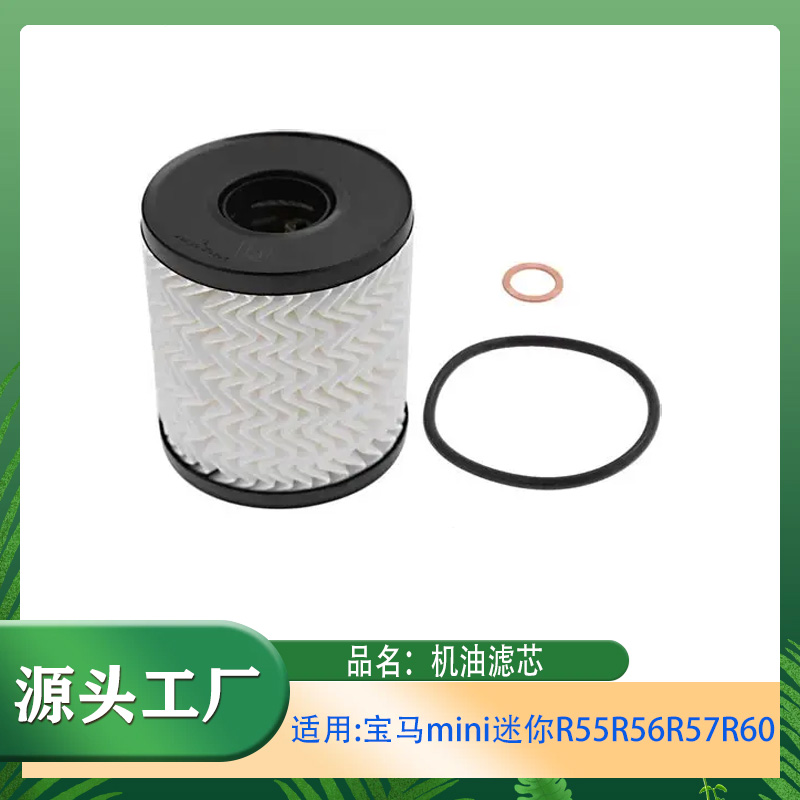适用宝马mini迷你R55R56R57R60机油滤芯机油格机油滤清器机油滤芯