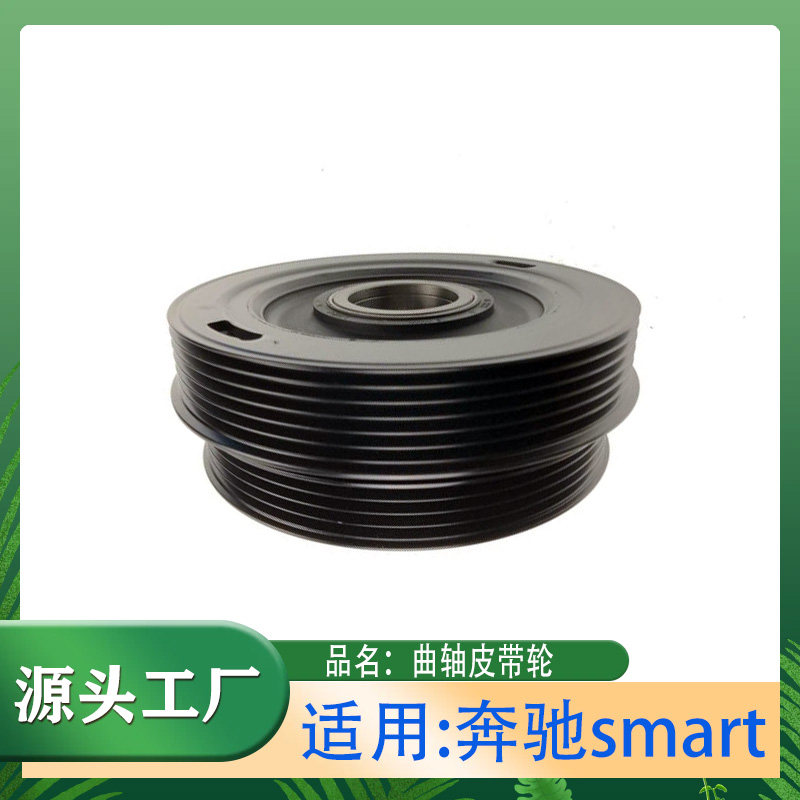 适用奔驰smart451发动机曲轴皮带轮曲轴皮带盘发动机皮带轮