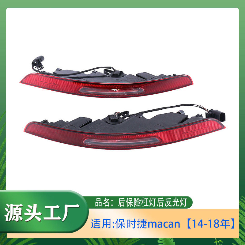 适用保时捷玛卡Macan 14-18年后保险杠灯后反光灯后杠反光器射灯