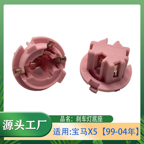 适用奔驰S级E级CL级宝马X5 E53尾灯刹车灯灯座后刹车灯底座灯泡底