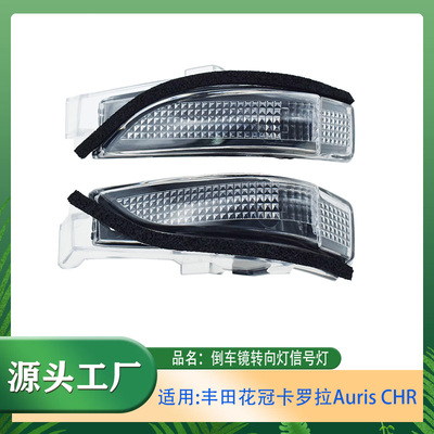 适用丰田花冠C-HR卡罗拉Auris 倒车镜转向灯外后视镜转向信号灯