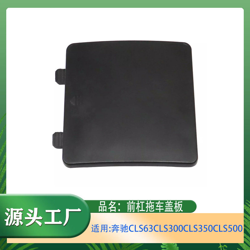 CLS63CLS300CLS350前杠拖车盖