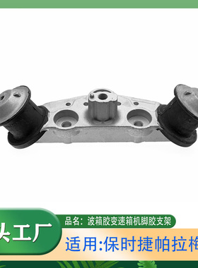 适用保时捷帕拉梅拉Panamera 970变速箱机脚胶支架波箱机脚胶支架