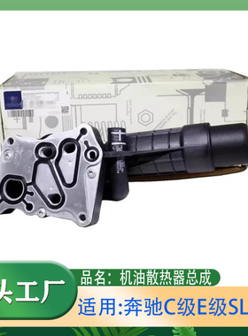 适用奔驰C级E级SLKC180C200E260E200C260机油格底座散热器冷却器