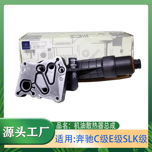 C180C200SLK200机油散热器总成