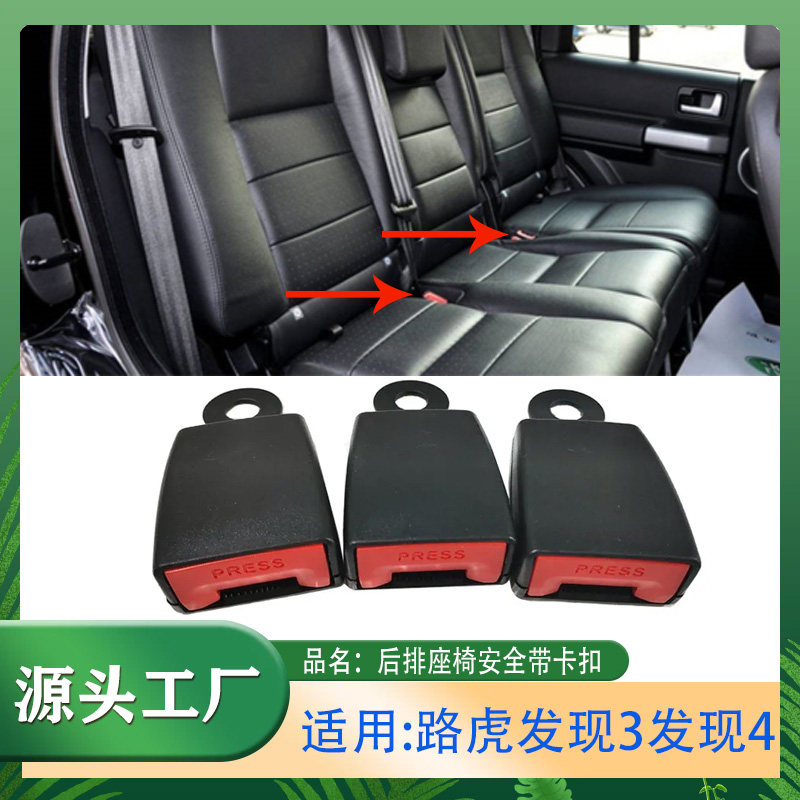 发现3发现4后排座椅安全调节器