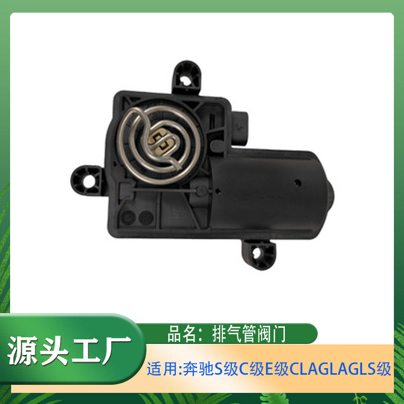 适用奔驰A级S级C级E级AMGGLA级CLA级GLS级排气管阀门排气阀促动器