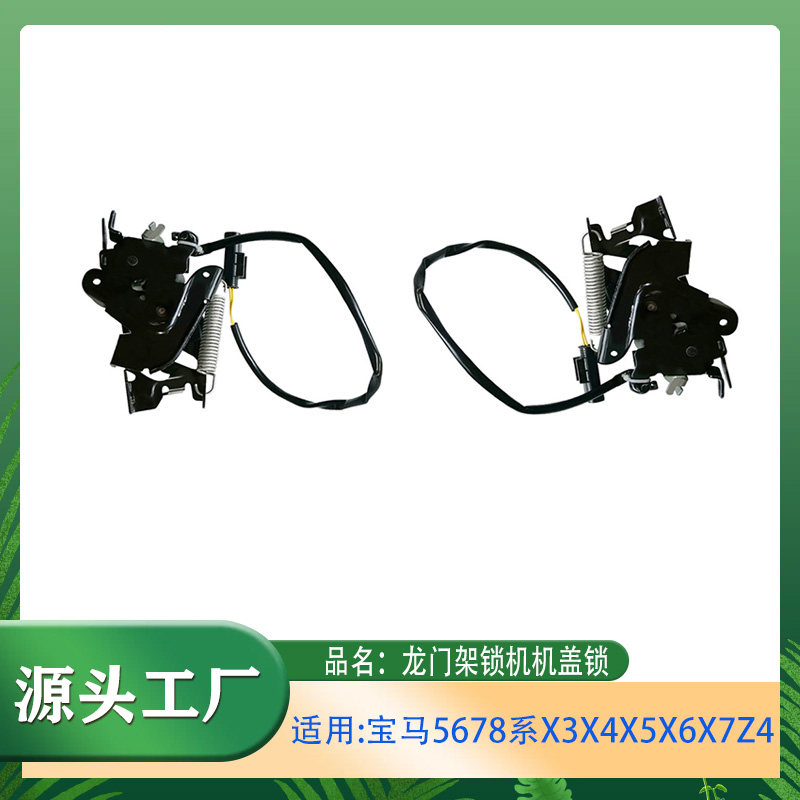 适用宝马5系6系7系8系X3X4X5X6G12 G38龙门架锁机机盖锁锁机锁扣