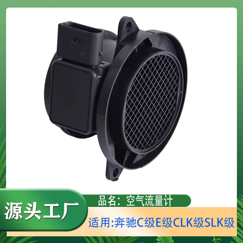 适用奔驰C级E级CLK级SLK级C180C200E200W203W204空气流量计传感器