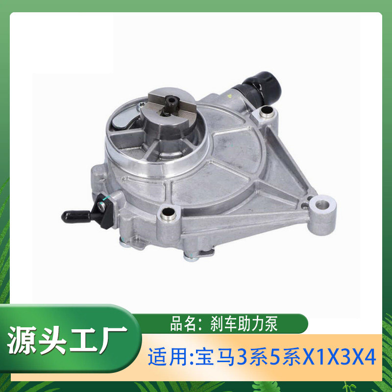 适用宝马3系5系X1X3X5Z4E84F10F11F25F30刹车助力泵真空泵总成