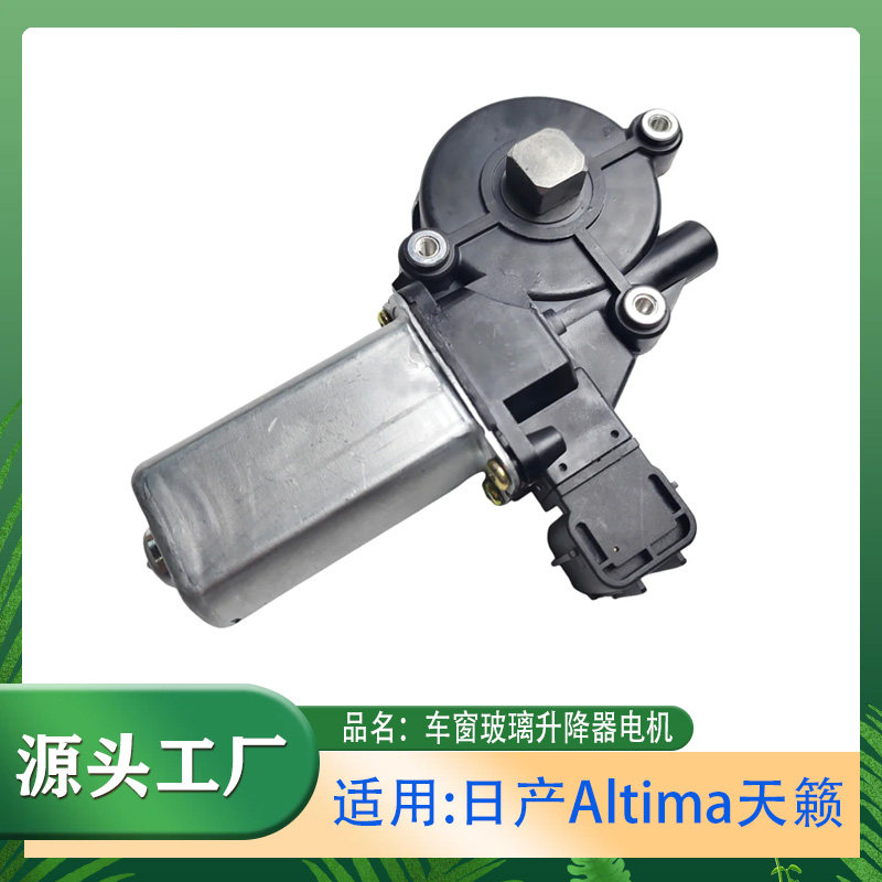 适用日产Altima 天籁车窗玻璃升降器电机左侧升降器支架马达电机