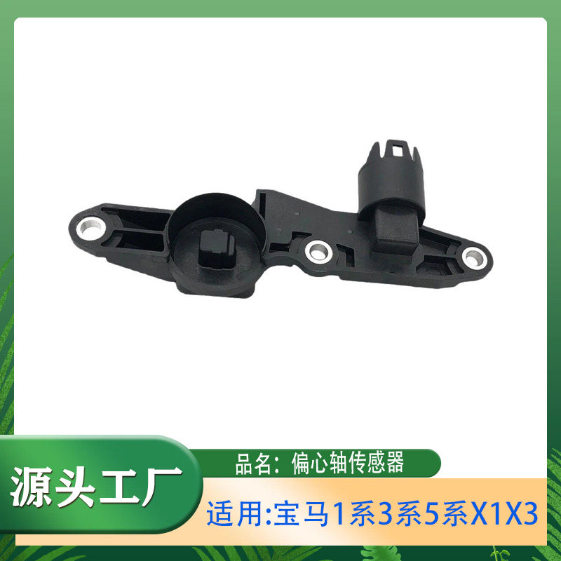 适用宝马13系5系X1X3偏心轴传感器318320520530凸轮轴位置传感器