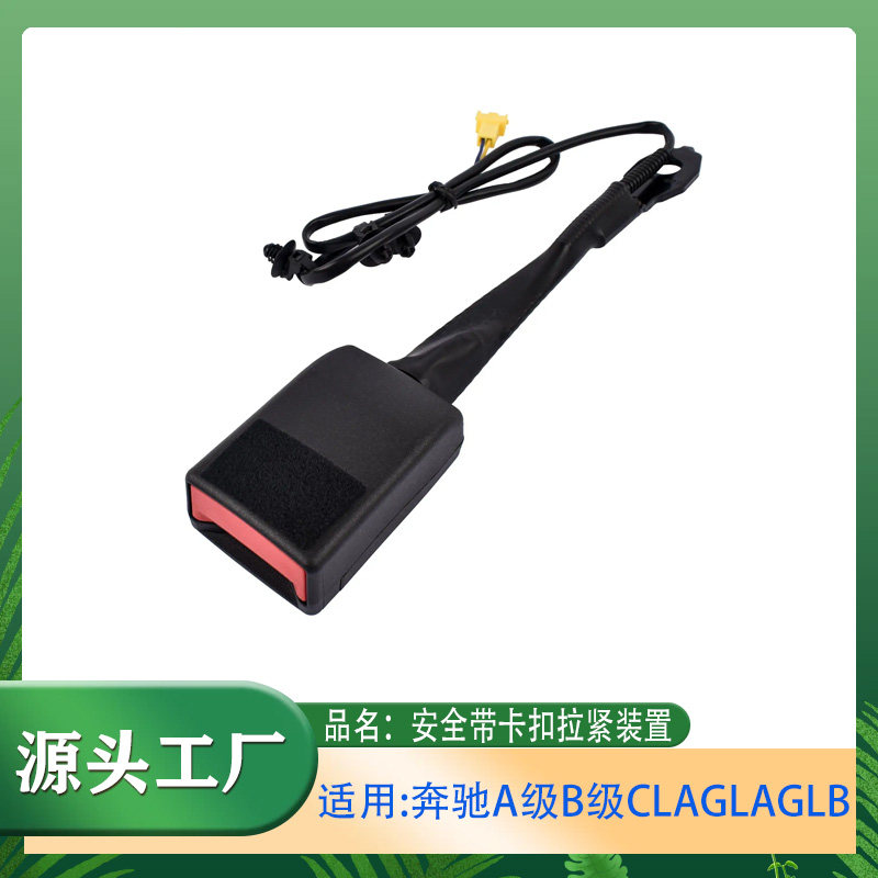 适用奔驰A级B级CLA级GLAGLB安全带插座安全带插锁主副驾驶安全带