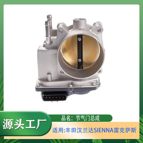 适用丰田SIENNA汉兰达亚洲龙威飒雷克萨斯ES/RX电子节气门体总成
