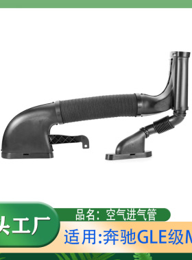 适用奔驰M级CLE级GLE300 ML250进气管橡胶软管纯净空气管路空气管