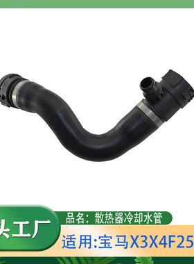 适用宝马X3X4F25F26散热器冷却水管冷却液软管N52水箱上水管