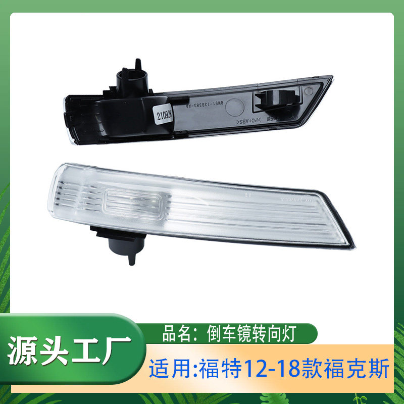 适用福特12-18款福克斯倒车镜转向灯后视镜指示灯左右一对信号灯