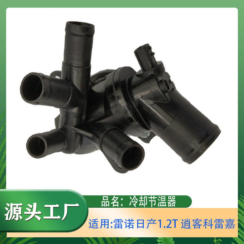 适用雷诺日产尼桑达契亚冷却节温器 1.2T 逍客科雷嘉恒温器节温器