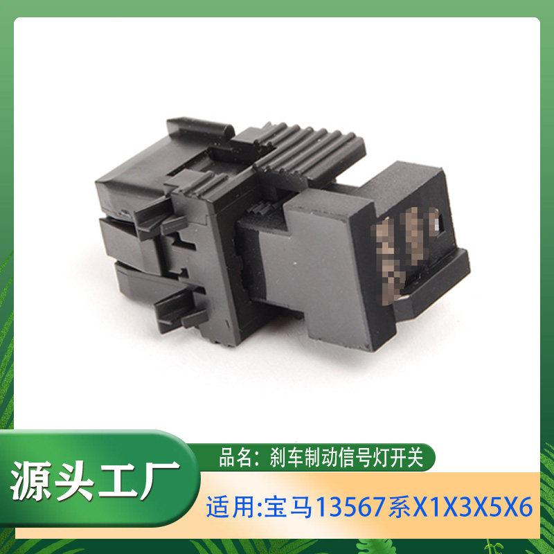 适用宝马13系5系6系7系X1X3X4X5X6Z4E38E39E46刹车制动信号灯开关