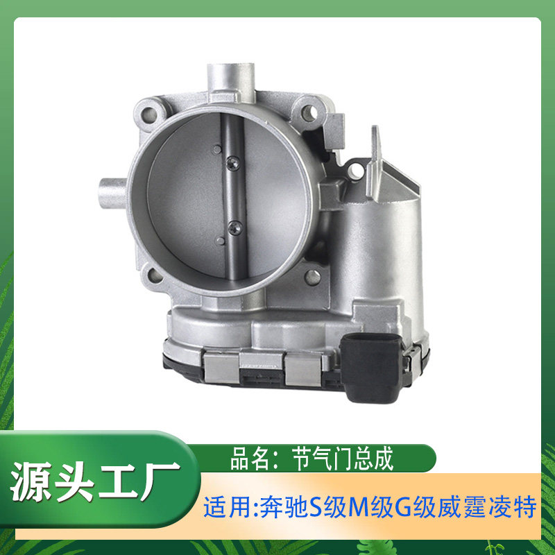适用奔驰S级M级G级C级E级R级威霆凌特发动机节气门总成电子节气门